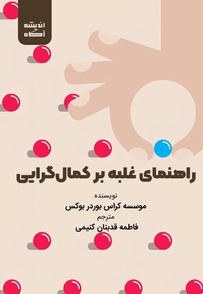 راهنمای غلبه بر کمال گرایی
